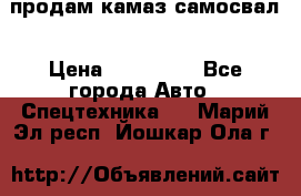 продам камаз самосвал › Цена ­ 230 000 - Все города Авто » Спецтехника   . Марий Эл респ.,Йошкар-Ола г.